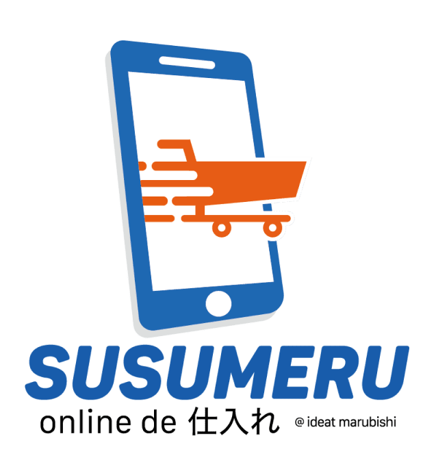 SUSUMERU オンライン仕入れサービス