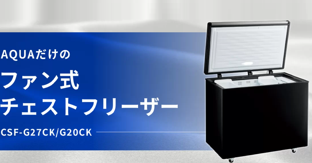 AQUA 103L チェスト型冷凍庫フリーザー 2015年製 直接引取可能 AQF-10CN | 容積103L | 冷凍庫（チェストフリーザー） | アクア